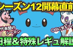 一番重要なのは〇〇すること！シーズン12開幕直前！日程と特殊レギュ解説【 ポケモンGO 】【 GOバトルリーグ 】【 GBL 】