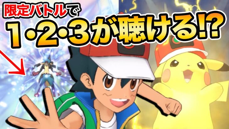 【実況】ポケマスの特殊イベントで「1・2・3」が流れるらしいぞ！！