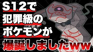 【スーパーリーグ】シーズン12で犯罪級のポケモンが爆誕しましたwww【ポケモンGO】