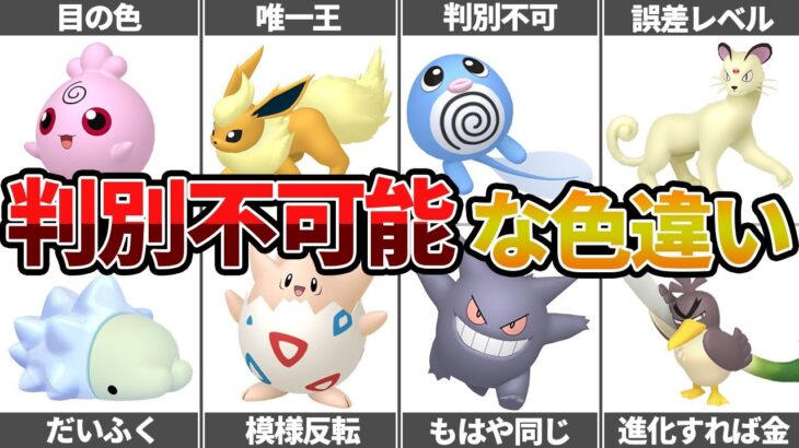 【ポケモン】出会ってもわからない残念な色違いポケモン13選