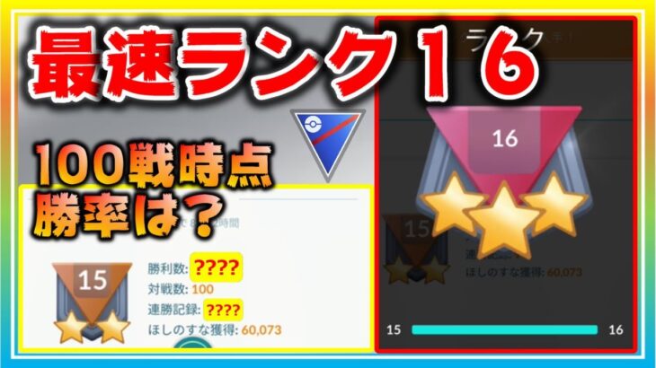 最速ランク16！100勝の勝率は！？ビミョーな対面の中5連勝できたセットを実況解説！【ポケモンGO】【シーズン12】【スーパーリーグ】