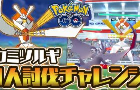 ◯◯なら1人でも勝てる！カミツルギ、ソロ討伐チャレンジ！【ポケモンGO】