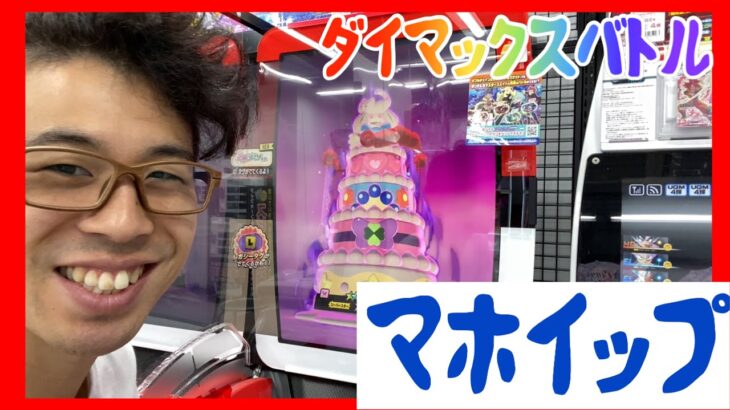 マホイップとダイマックスバトル！ポケモンメザスタ ダブルチェイン2だん ゲーム実況 スーパースター