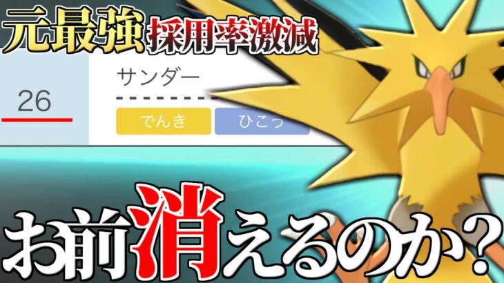 【嘘だよな…？】2年間最強だった『サンダー』が環境から消え始めてる件について…【ポケモン剣盾】