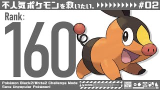 #2 不人気ポケモンを救いたいBW2チャレンジモード実況