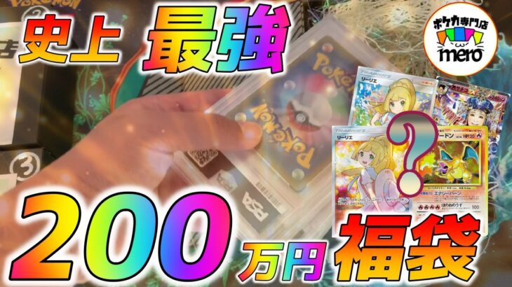 【ポケカ】神回！200万円のポケモンカード福袋を開封したらワンピースも顔負けの秘宝しかでなかった【オリパ】