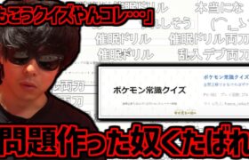 ポケモン常識クイズのはずがただのもこうクイズでブチギレるもこう【2022/09/13】