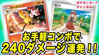 【ポケカ対戦】セレナとテールナーが相性抜群！240ダメージ連発の強力コンボ！【白熱のアルカナ】