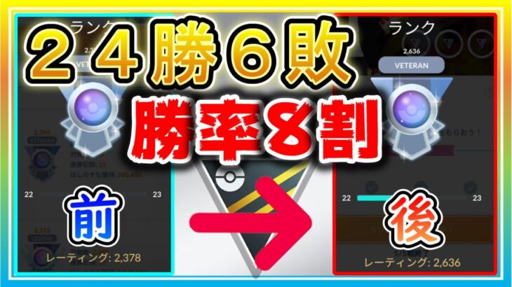 24勝6敗で脅威の勝率8割！爆勝ちでレート＋258の最強無双！！【ポケモンGO】【シーズン12】【ハイパーリーグ】