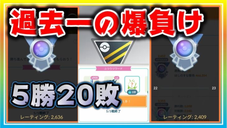 24勝6敗の爆勝ちから一転、GBL史上最大の爆負け5勝20敗の経過をお話しします。【ポケモンGO】【シーズン12】【ハイパーリーグ】