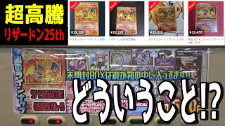 もう手に入らない『25周年リザードン』狙ったらヤバいことが起きました・・【ポケモンカード／ポケカ】