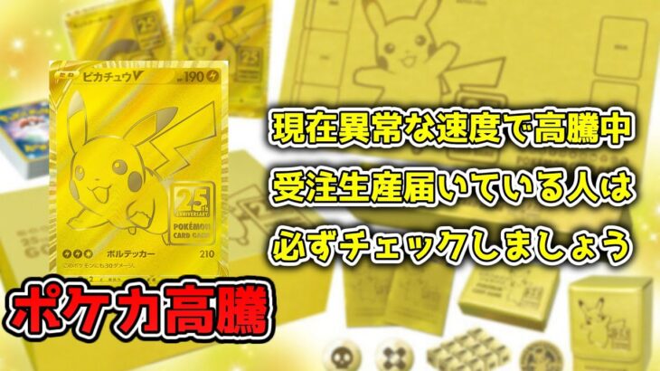 【ポケカ高騰】25周年記念のゴールデンボックスが今とんでもない高騰をしています【ポケモンカード】