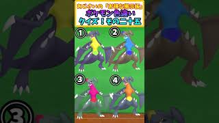 【ポケモン】アニポケに登場したポケモンの正しい色違いはどれ？その25 【ポケモンSV】