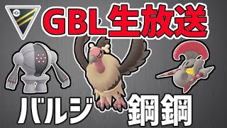 【生放送】レート2610~ ハイパーリーグ ライブ配信 バルジーナ鋼鋼、もしかして強い？【ポケモンGO】【GOバトルリーグ】【GBL】