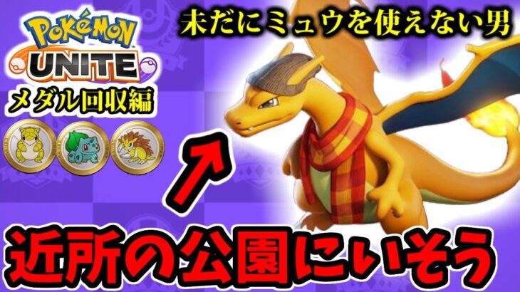 【ポケモンユナイト】このニット帽付けてる人近所にいるわ メダル&ミュウ獲得編 【#3 リザードン】