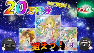 【ポケカ】ビッグトレカの高額オリパを開封して、がんばリーリエとルチアとかんこうきゃくの高騰3姉妹を手に入れる【ポケモンカード】