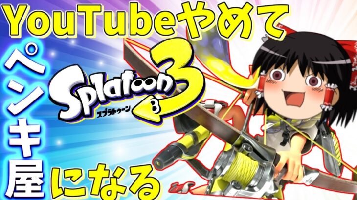 生まれて初めてスプラやったら神ゲー過ぎたので語りたいし、この世を私色に染めたい【スプラトゥーン3前夜祭】