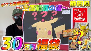 【ポケカ】ピカチュウを前面に出した30万ポケカ福袋を開封してポンチョを狙った男達【ポケモンカード】