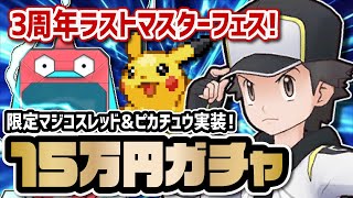 【3周年限定】「マジコスレッド＆ピカチュウ」マスターフェス3体引くまで終われないガチャ！！【ポケマス / ポケモンマスターズEX】