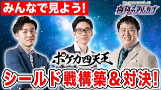 【全3試合】ポケカ四天王がシールド戦で真剣勝負！ルカリオHR争奪戦直前スペシャル【白熱のアルカナ】