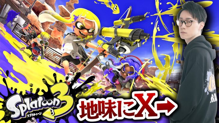 ポケモン実況者による本気の『スプラトゥーン3』見ていきますか？【ウデマエ：ギリX　プレイ時間：1500時間】