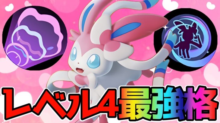 【ポケモンユナイト】実はオスらしいレベル4最強格ニンフィア立ち回り実況解説