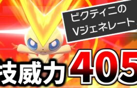 【ポケモン剣盾】技威力脅威の”405”　専用技『Vジェネレート』が強すぎるビクティニ構築を紹介します。