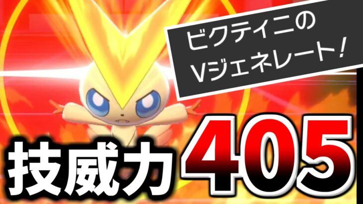 【ポケモン剣盾】技威力脅威の”405”　専用技『Vジェネレート』が強すぎるビクティニ構築を紹介します。