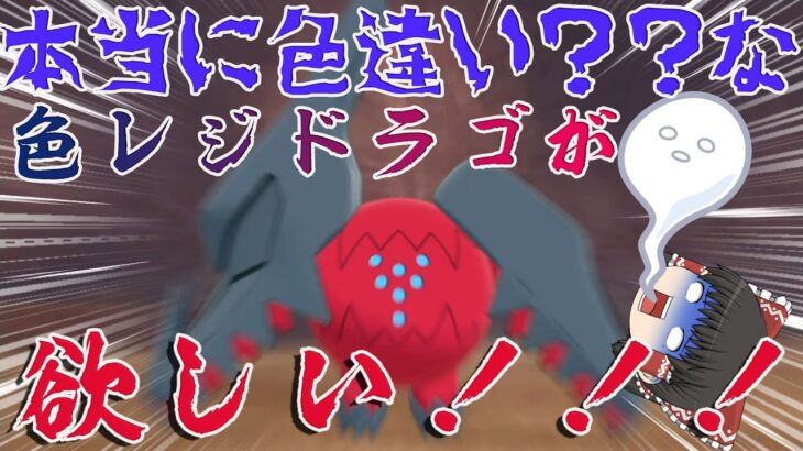 【ポケモン剣盾】分かりづらくて大変なんだﾖお前！の色レジドラゴがほしい！4096分の１【ゆっくり実況】