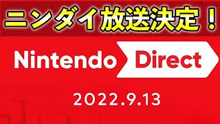 ニンダイ約40分の放送決定！【Nintendo Direct 2022.9.13とポケモン情報の傾向と予想】