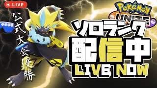 【ポケモンユナイト】現世界45位　完ソロ1629～ミュウアマージョ真剣本気修行編　DAY2