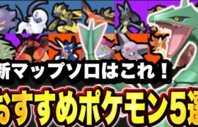 『今』ソロで勝つならこのポケモン！！レックウザマップで評価爆上げしたポケモン5選！【ポケモンユナイト】