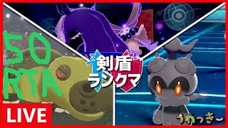 【50勝RTA】最強になるために今日もランクマ【ポケモン剣盾】