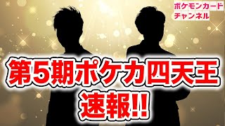 【速報】第5期ポケカ四天王の2名が決定！「第5期ポケカ四天王決定戦」の開催も！【ポケモンカード/CL2023 横浜】