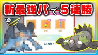 新最強パーティー爆誕！●●さえいなければ爆上げ必死！いきなり5連勝！【ポケモンGO】【シーズン12】【ハイパーリーグ】