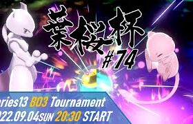 【ポケモン剣盾】第74回葉桜杯 – 決勝トーナメント