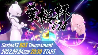 【ポケモン剣盾】第74回葉桜杯 – 決勝トーナメント