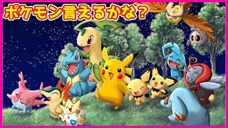 ポケモン920匹全部言えるかな？（むずかし版）で頭の体操