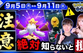 限定わざ習得の前に必ず見て下さい。色違い簡単入手とサプライズ発生！？9/5〜9/11の重要点まとめ【ポケモンGO】