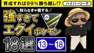 育成すれば99%勝ち越し！？知らなきゃ損する強すぎてエグイポケモン18選【最新版】後編【ポケモンGOバトルリーグ】ハイパーリーグ