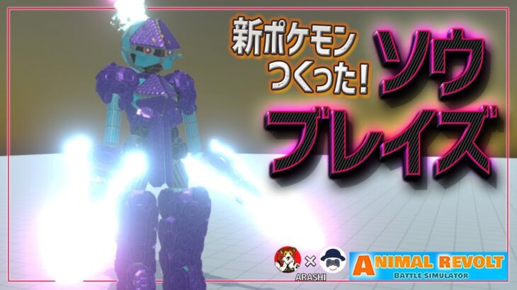 スカーレットバイオレットの新ポケモン『ソウブレイズ』を全力で作った！ARASHIアニマルレボルトバトルシュミレーター実況 | ＃247【Animal Revolt Battle Simulator】