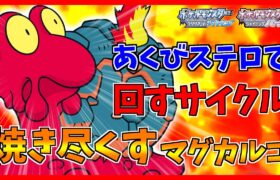 【ポケモンBDSP】あくびステロでかき乱すマグカルゴ【ダイパリメイク対戦】