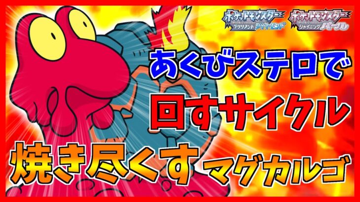 【ポケモンBDSP】あくびステロでかき乱すマグカルゴ【ダイパリメイク対戦】