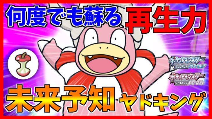 【ポケモンBDSP】ヤドキングの再生力サイクルが陰湿すぎるｗｗｗ【ダイパリメイク対戦】