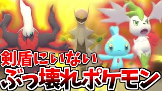 【ポケモンBDSP】「剣盾にいない幻ポケモンたち」を使って戦ってみたらぶっ壊れ性能すぎた！！！【ゆっくり実況】