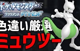 【ポケモンBDSP】そろそろ出るか！色違いミュウツー厳選！#29【現在10200越え】