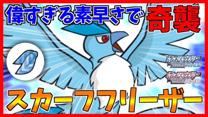 【ポケモンBDSP】素早さ80族が加速しても届かない「神速のフリーザー」で奇襲！【ダイパリメイク対戦】