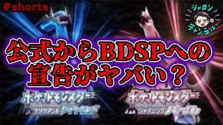 【悲報】BDSP、公式からポケモン作品として認められていない事実が浮上してしまう【チャンピオンリーグ】　#shorts