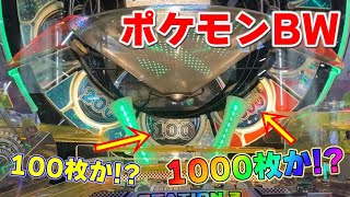 【ポケモンBW】最大1000枚目指してリベンジしてみたらまさかの結末が！？【メダルゲーム】