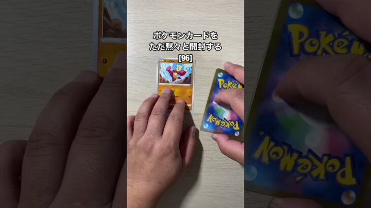 ラジオDJがポケモンカードを黙々と開封する動画[96］ #ポケモンカード #ポケカ  #pokemoncards  #開封動画